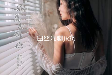 白丝光脚jk挠